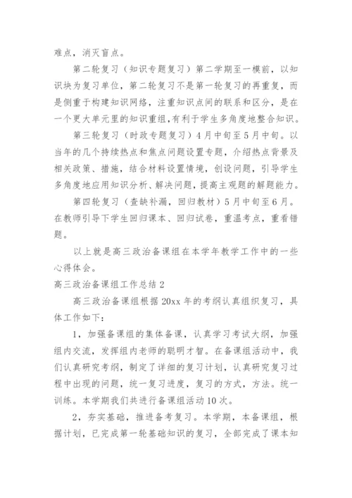 高三政治备课组工作总结.docx