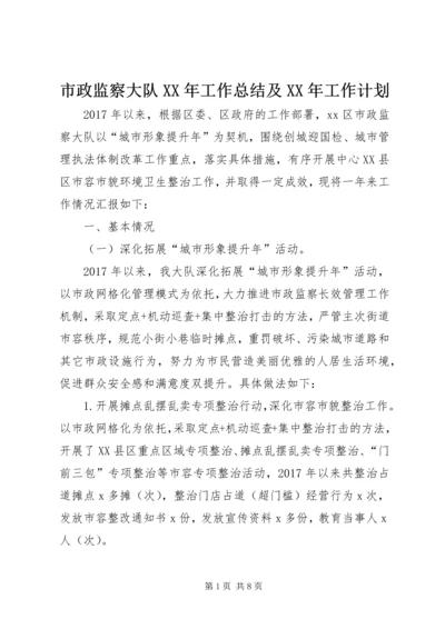 市政监察大队XX年工作总结及XX年工作计划.docx