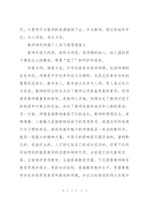 教师师风师德个人学习感想感悟.docx