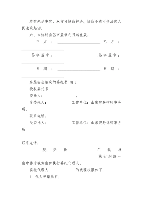 房屋安全鉴定的委托书.docx