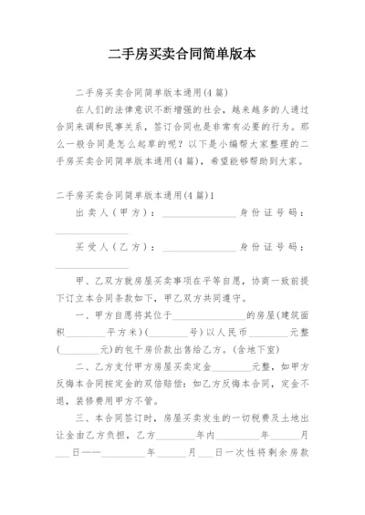 二手房买卖合同简单版本.docx