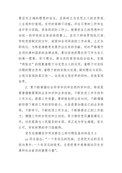 党员先锋模范作用发挥怎么样对照检查材料范文4篇2021.docx