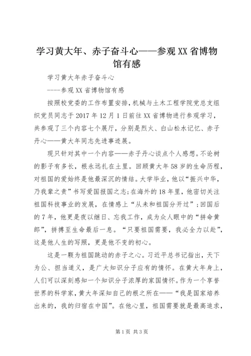 学习黄大年、赤子奋斗心——参观XX省博物馆有感.docx