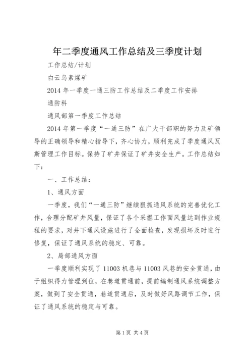 年二季度通风工作总结及三季度计划 (4).docx