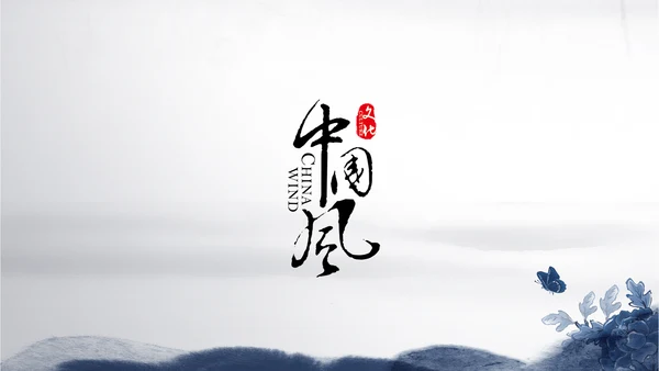 精美青花瓷水墨中国风ppt动态模板