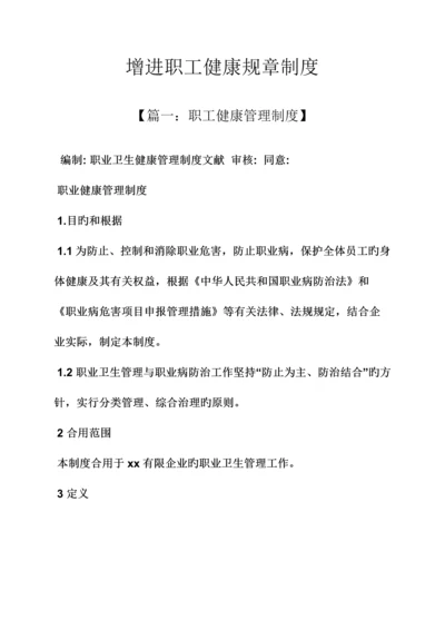 促进职工健康规章制度.docx