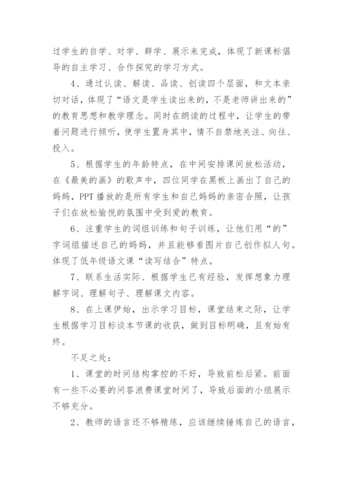 《妈妈的心》教学反思.docx