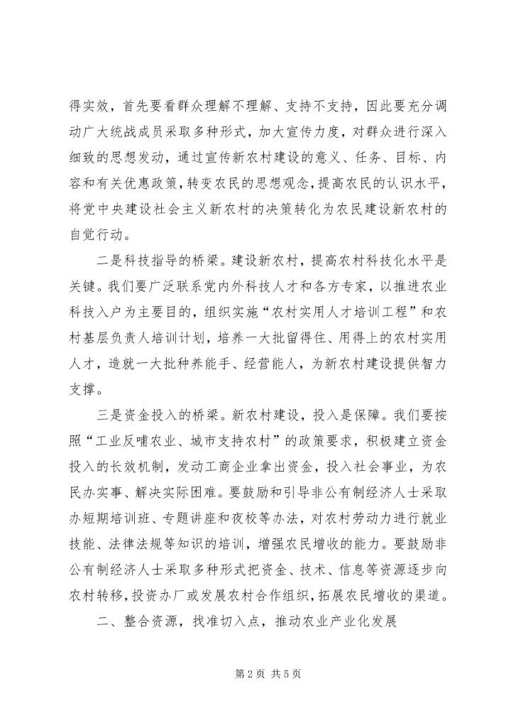充分发挥统战优势全面推进新农村建设.docx