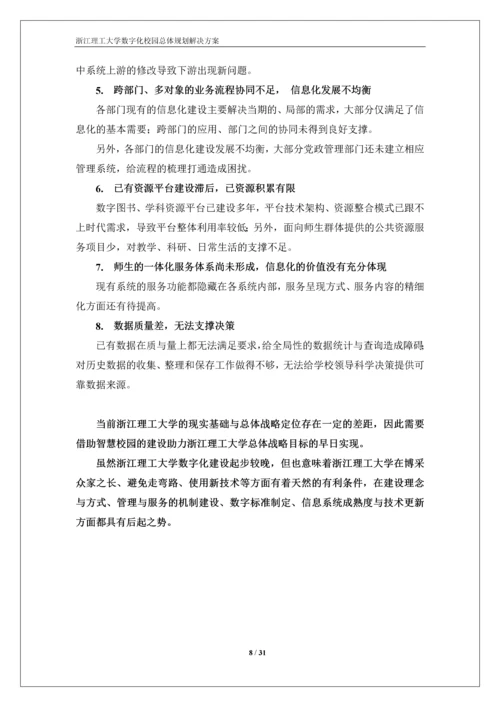 浙江理工大学数字化校园规划方案-解决方案.docx