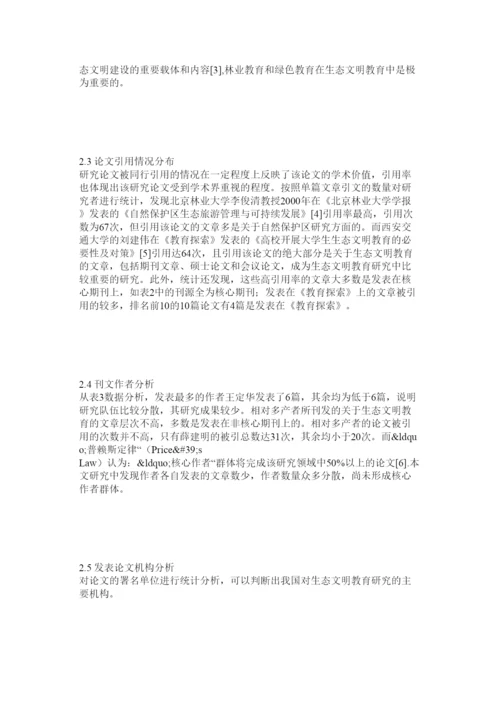 2022生态文明教育期刊文献及研究生论文计量分析.docx