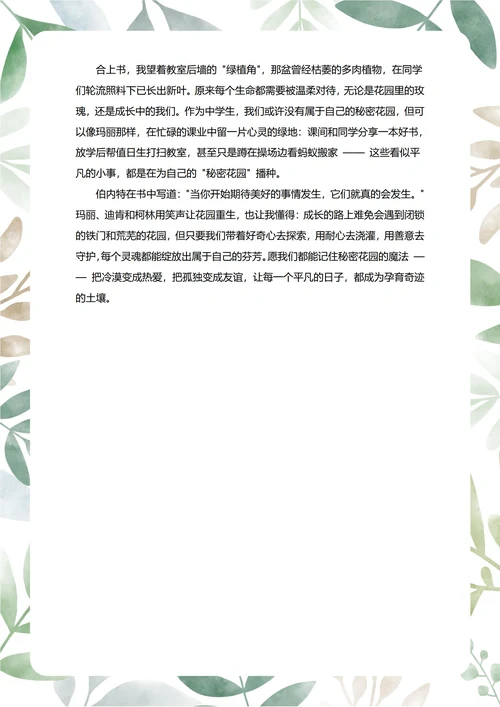 秘密花园读后感中学生阅读笔记