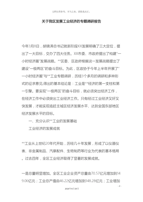 关于我区发展工业经济的专题调研报告.docx