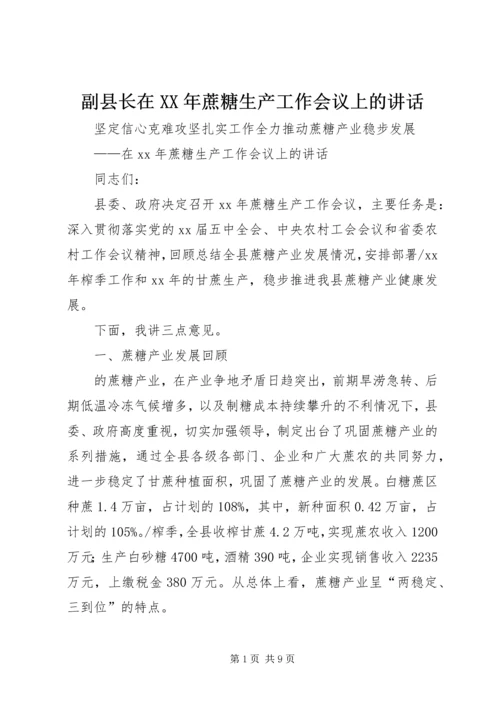 副县长在XX年蔗糖生产工作会议上的讲话.docx