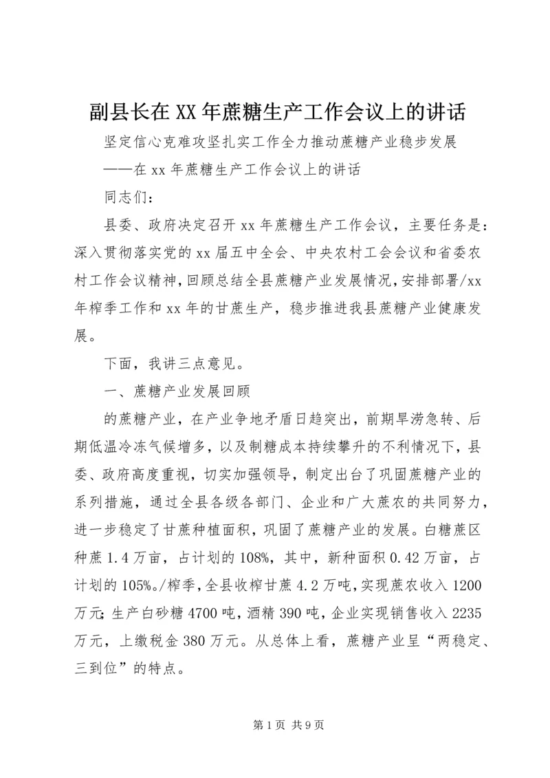 副县长在XX年蔗糖生产工作会议上的讲话.docx