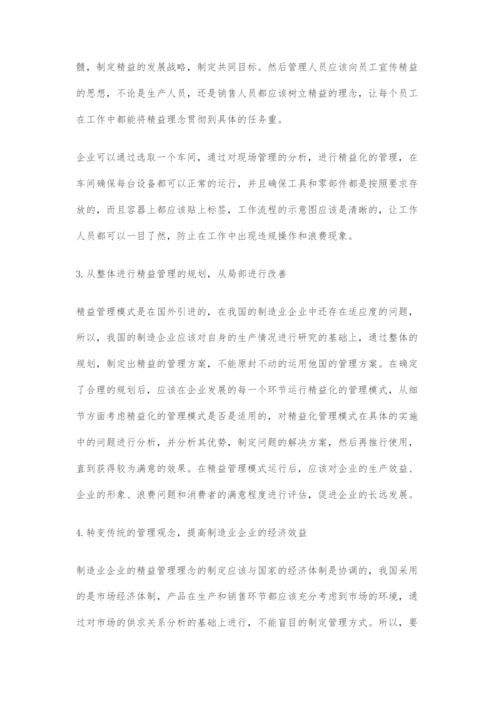 制造业企业实施精益管理模式探讨.docx
