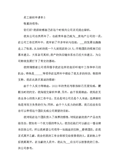 员工个人辞职申请书范文6篇