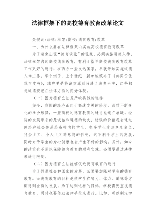 法律框架下的高校德育教育改革论文.docx