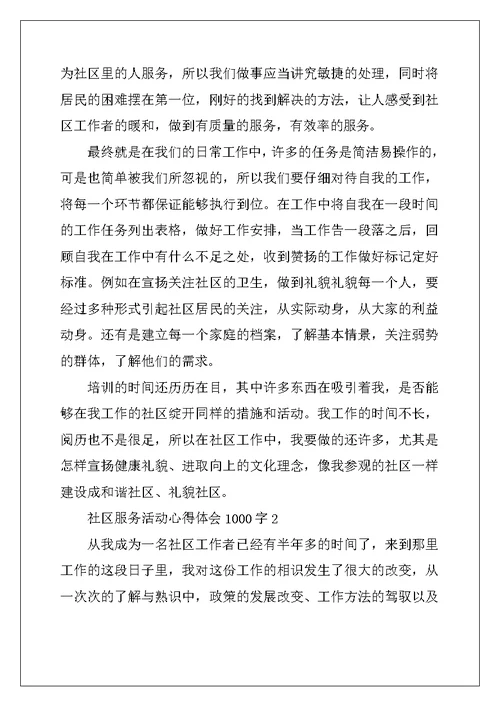 2022年社区服务活动心得体会1000字