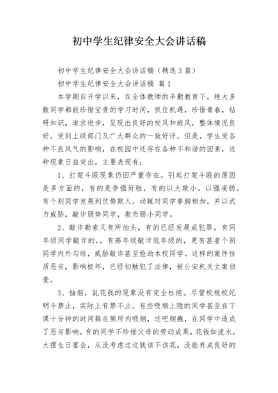 初中学生纪律安全大会讲话稿.docx