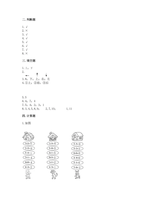 人教版一年级上册数学期中测试卷（易错题）.docx