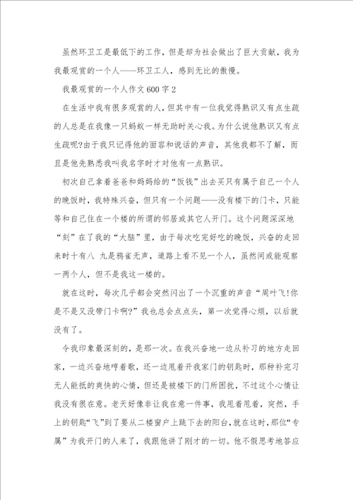 我最欣赏的一个人作文600字