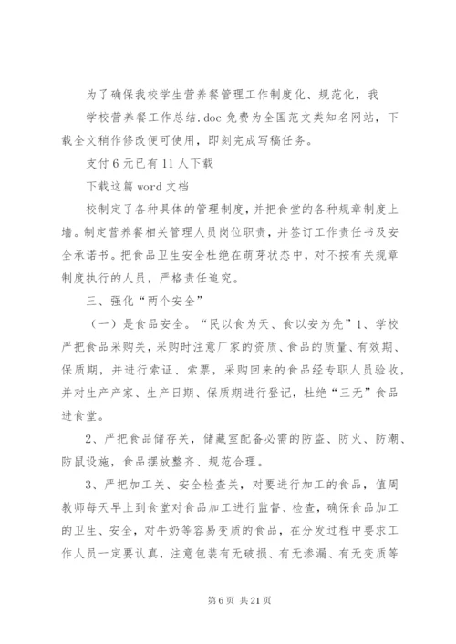 学校营养餐工作总结 (2).docx