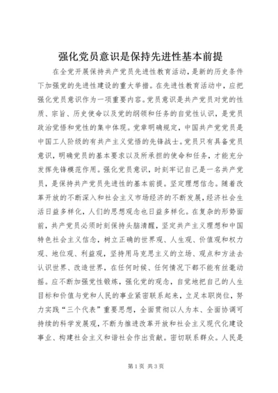 强化党员意识是保持先进性基本前提 (4).docx