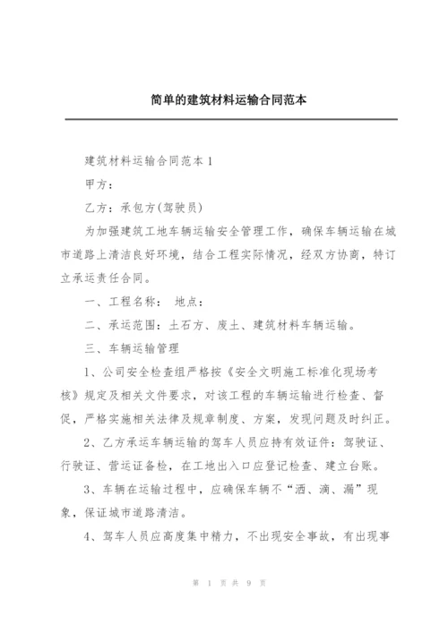 简单的建筑材料运输合同范本.docx