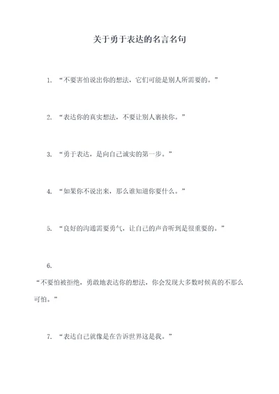 关于勇于表达的名言名句