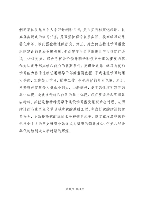 弘扬延安精神与学习型党组织建设.docx