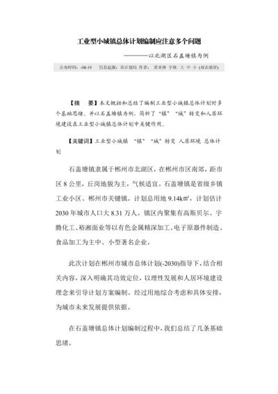 工业型小城镇总体规划方案编制应注意的几个问题.docx