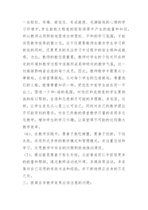 如何提高生物教学效果.docx