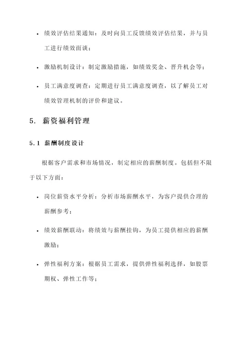 人力资源管理公司运作方案