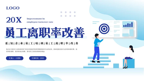 蓝色插画离职率改善报告PPT模板宣传PPT动态PPT