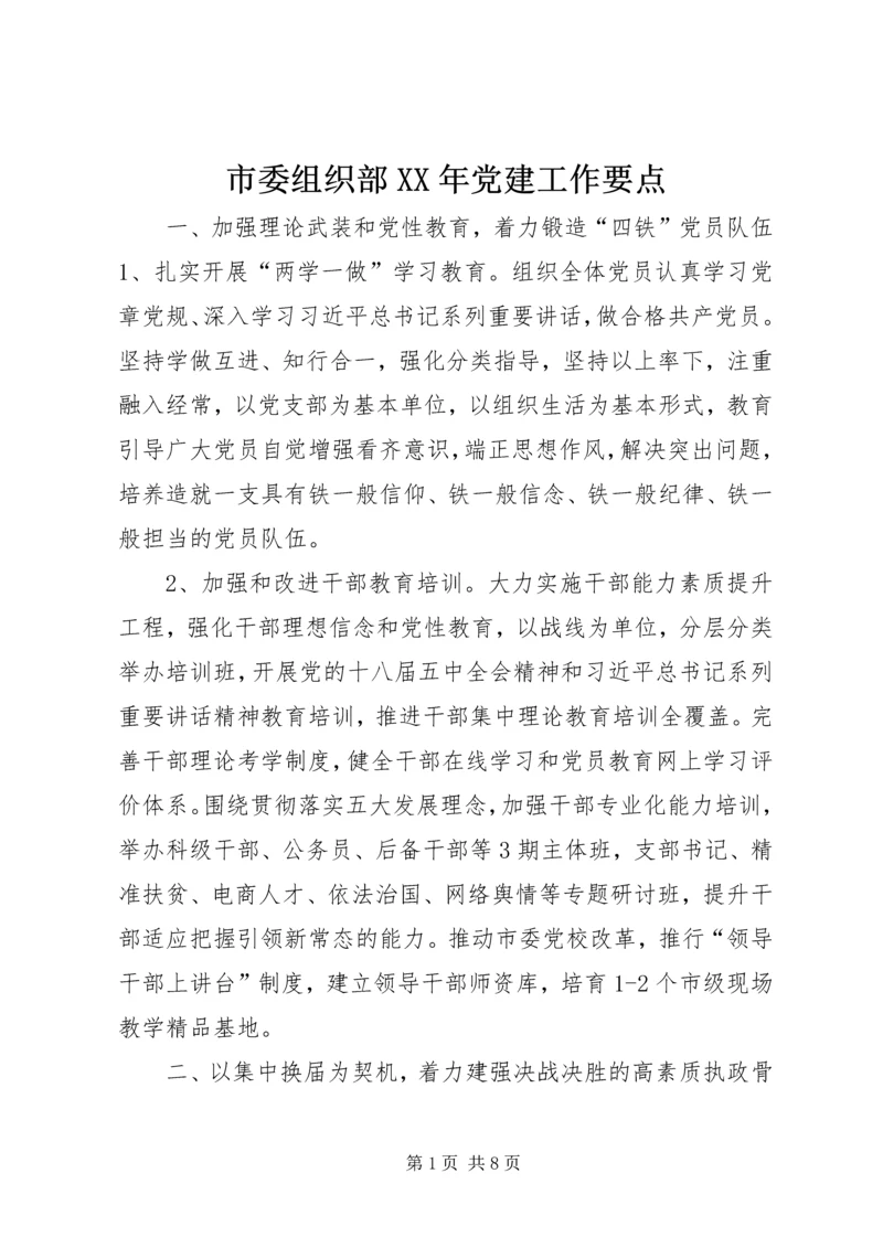 市委组织部XX年党建工作要点.docx