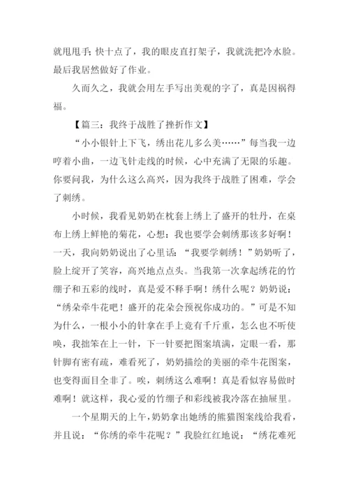 我终于战胜了挫折作文.docx