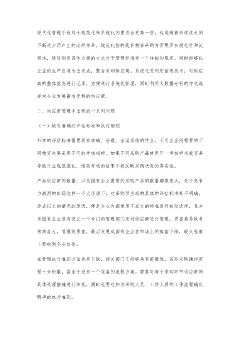 供应商管理在国有企业物资采购中的实践与应用.docx