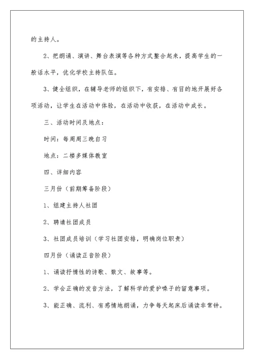 小学金话筒小主持人社团工作计划