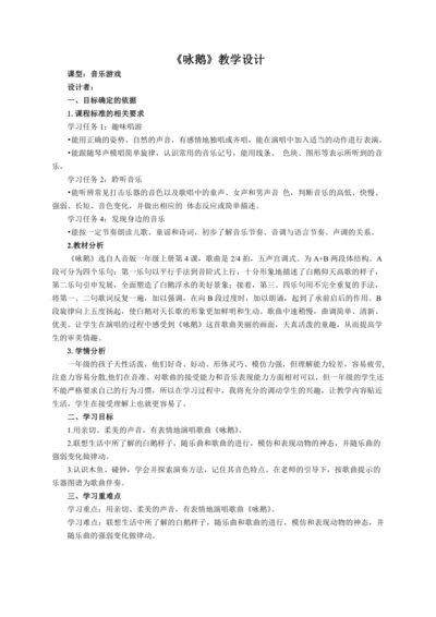 【新教材】人音版（2024）一年级上册第四单元《咏鹅》（音乐游戏）教案