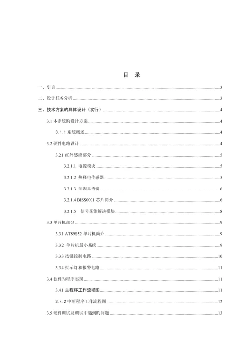 基于单片机C热释电人体感应红外报警器系统综合设计制作.docx