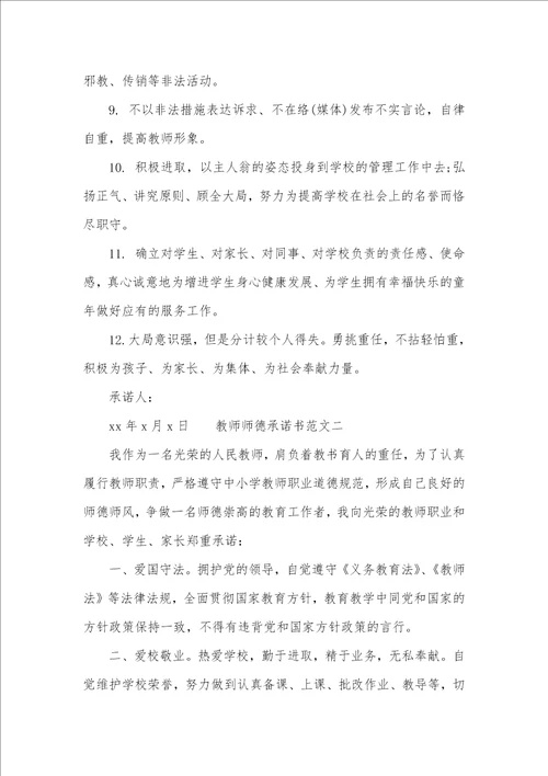 老师师德承诺书范文六篇