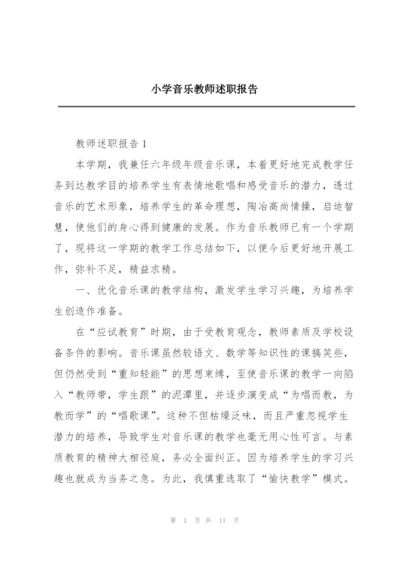 小学音乐教师述职报告.docx