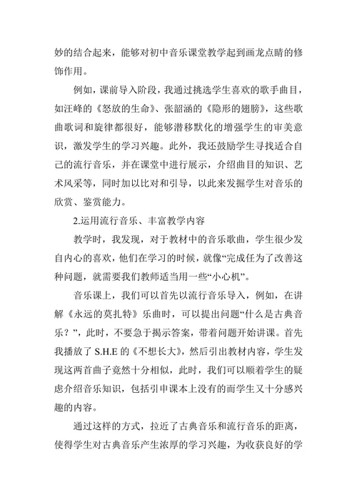 流行音乐在初中音乐教学中的应用体现