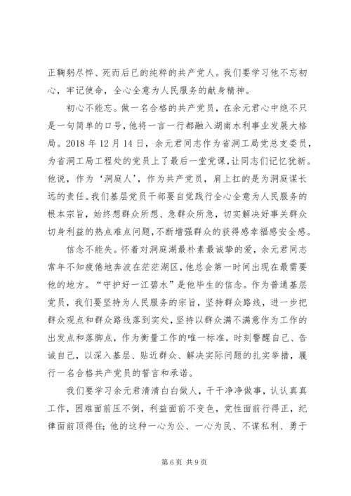 学习余元君事迹感悟六篇.docx