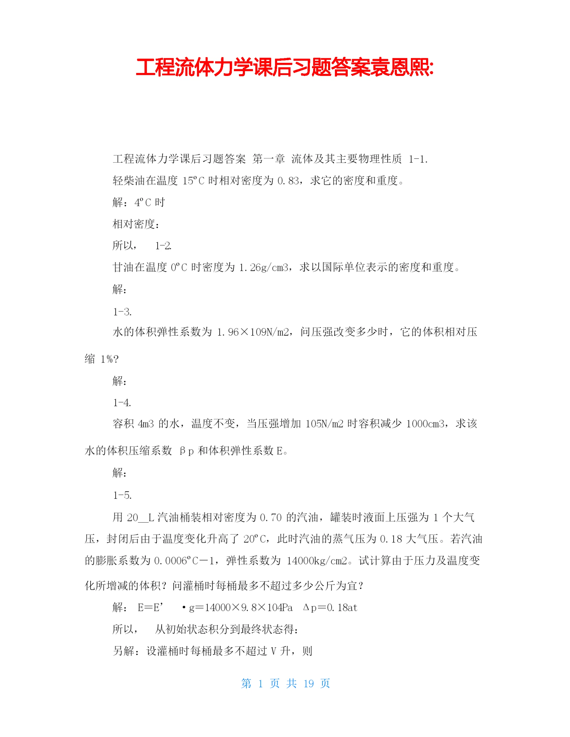 工程流体力学课后习题答案袁恩熙-.docx