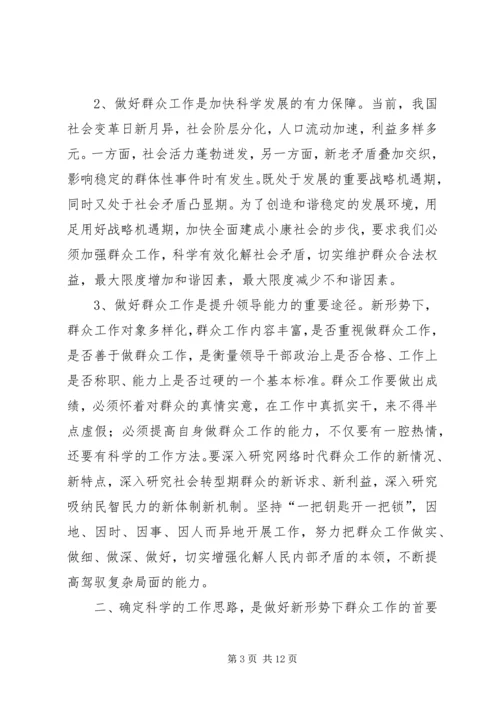 做好新形势下的群众工作 (2).docx