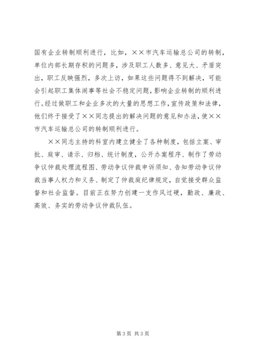 全国优秀劳动争议仲裁员先进事迹材料.docx