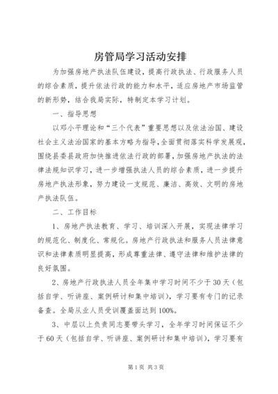 房管局学习活动安排.docx