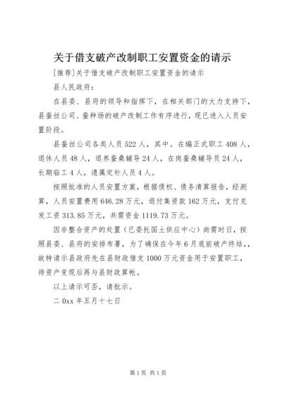 关于借支破产改制职工安置资金的请示 (2).docx