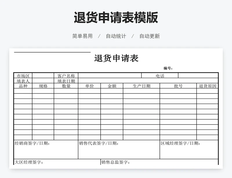 退货申请表模版